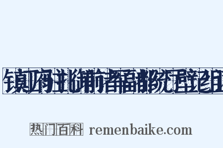 镇江府驻扎御前诸军副都统厅壁记组词是什么意思的图片
